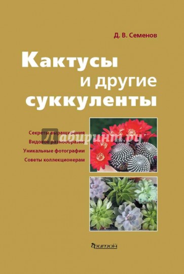 Кактусы и другие суккуленты