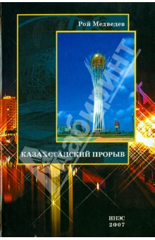 Обложка книги Казахстанский прорыв, Медведев Рой Александрович