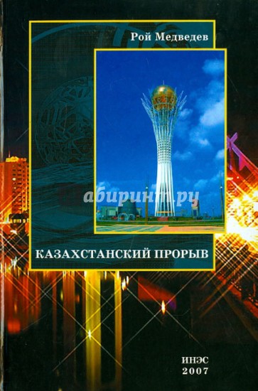 Казахстанский прорыв