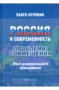 Крупкин Павел Ливерьевич Россия и современность. Проблемы совмещения. Опыт рационального осмысления. Монография