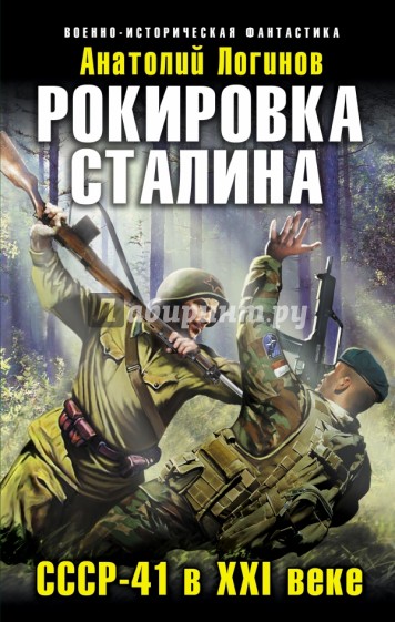 Рокировка Сталина. СССР-41 в XXI веке