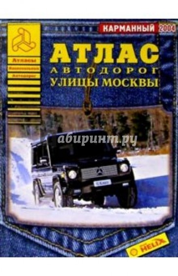 Атлас автодорог: Улицы Москвы (карманный)