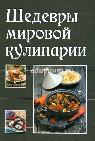 Шедевры мировой кулинарии