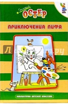 Обложка книги Приключения Пифа, Остер Григорий Бенционович