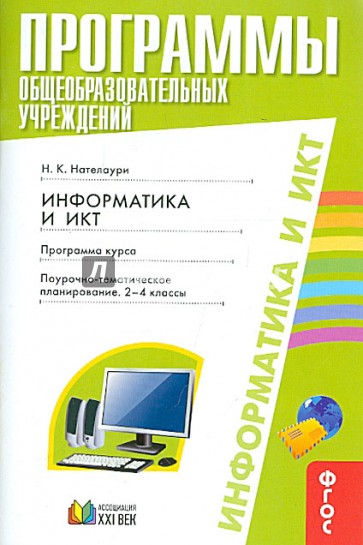 Программы общеобразоват. учреждений. Инофрматика и ИКТ. Поурочно-тематич. планирование. 2-4 кл. ФГОС