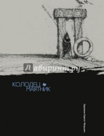 Колодец и маятник