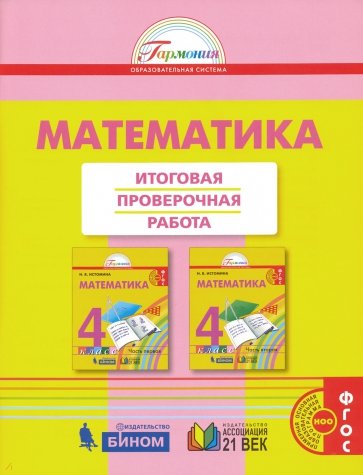 Математика. Итоговая проверочная работа. 4 класс. ФГОС