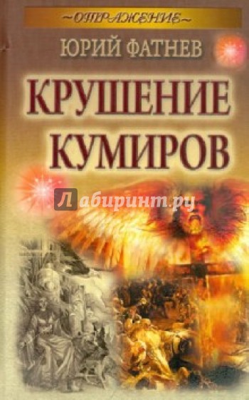 Крушение кумиров