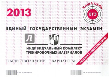 Обществознание. ЕГЭ 2013. Индивидуальный комплект тренировочных материалов. Вариант №1