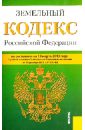 Земельный кодекс Российской Федерации по состоянию на 10 марта 2013 года