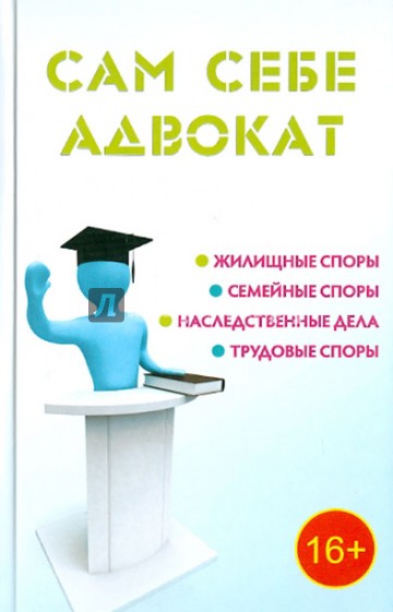 Сам себе адвокат