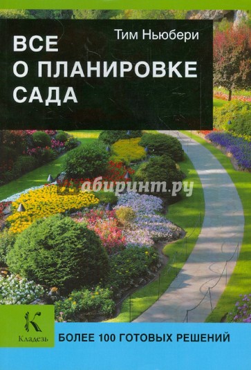 Сад, огород – подборка лучших книг | Подборки книг Эксмо