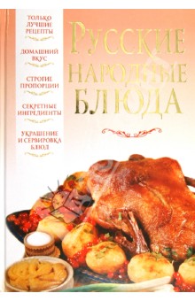 Обложка книги Русские народные блюда, Надеждина Вера