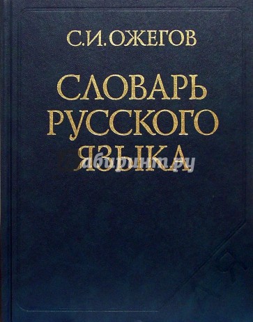 Словарь русского языка: Около 53 000 слов.