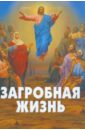 будущая загробная жизнь православное учение Загробная жизнь