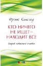 Кто ничего не ищет - находит все. Секрет истинного счастья - Кинслоу Фрэнк