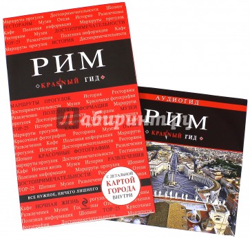 Рим. Путеводитель (+CD)