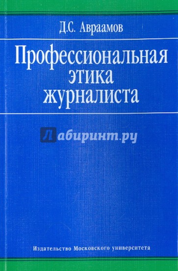 Профессиональная этика журналиста. Учебное пособие