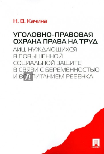 Уголовно-правовая охрана права на труд лиц, нуждающихся в повышенной социальной защите