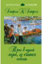 Трое в одной лодке, не считая собаки. Повесть - Джером Клапка Джером