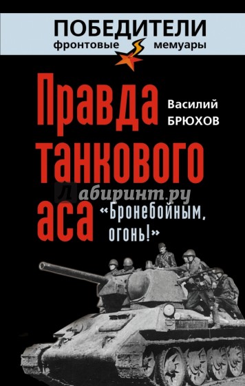 Правда танкового аса. «Бронебойным, огонь!»