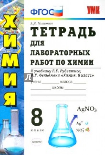 Химия. 8 класс. Тетрадь для лабораторных работ к учебнику Г.Е. Рудзитиса, Ф.Г. Фельдмана. ФГОС