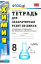 Химия. 8 класс. Тетрадь для лабораторных работ к учебнику Г.Е. Рудзитиса, Ф.Г. Фельдмана. ФГОС - Микитюк Александр Дмитриевич