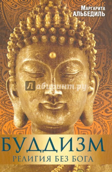 Буддизм: Религия без бога