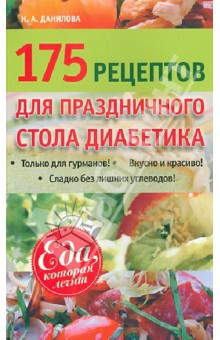 Обложка книги 175 рецептов праздничного стола диабетика, Данилова Наталья Андреевна