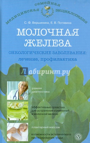 Молочная железа. Онкологические заболевания: лечение, профилактика