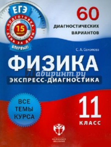 Физика. 11 класс. 60 диагностических вариантов