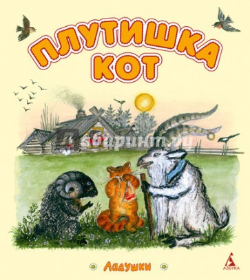 Плутишка кот