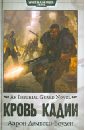Дембски-Боуден Аарон Кровь Кадии дембски боуден аарон разведчик пустоты повелители ночи