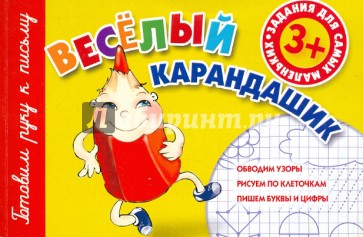 Веселый карандашик