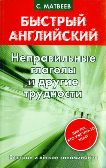 Быстрый английский. Неправильные глаголы и другие трудности