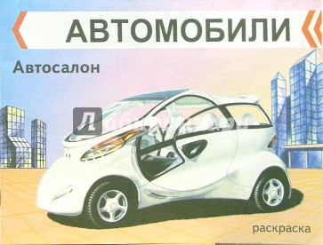 Автосалон: Раскраска