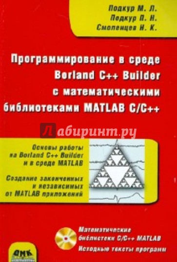 Программирование в среде Borland C++ Builder с математическими библиотеками MATLAB C/C++ (+CD)