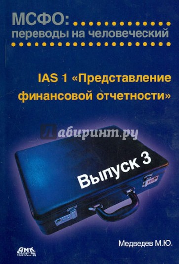 МСФО. Переводы на человеческий. Выпуск 3. IАS 1 "Представление финансовой отчетности"