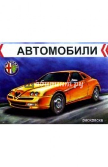 Автомобили. Альфа Ромео