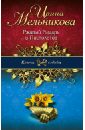 Ржавый Рыцарь и Пистолетов - Мельникова Ирина Александровна