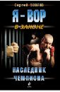 обложка электронной книги Наследник чемпиона