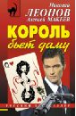 Король бьет даму - Леонов Николай Иванович