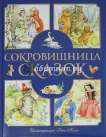 Сокровищница сказок