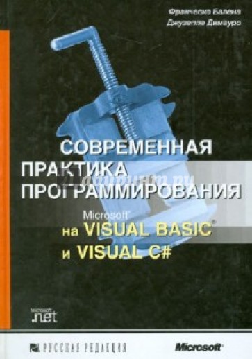 Современная практика программирования на Microsoft Visual Basic и Visual C#