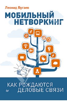 Обложка книги Мобильный нетворкинг. Как рождаются деловые связи, Бугаев Леонид