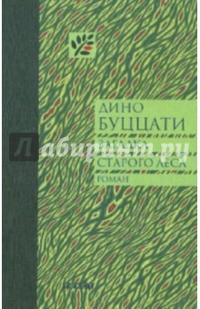 Обложка книги Загадка Старого Леса, Буццати Дино