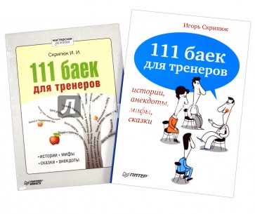 111 баек для тренеров: истории, анекдоты, мифы, сказки (+CDmp3)