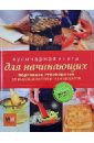 Кулинарная книга для начинающих. Подробное руководство от высококлассных шеф-поваров