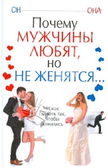 Обложка книги Почему мужчины любят, но не женятся..., Надеждина Вера