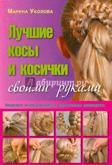 Лучшие косы и косички своими руками. Пошаговое иллюстрированное практическое руководство